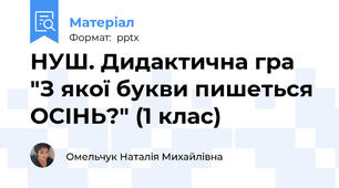 НУШ. Дидактична гра "З якої букви пишеться ОСІНЬ?" (1 клас)