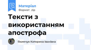 Тексти з використанням апострофа
