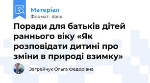 Поради для батьків дітей раннього віку «Як розповідати дитині про зміни в природі взимку»