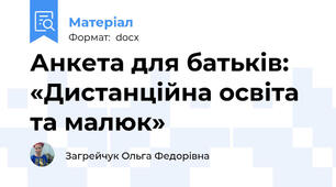 Анкета для батьків: «Дистанційна освіта та малюк»