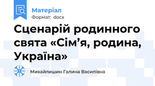 Сценарій родинного свята «Сім’я, родина, Україна»