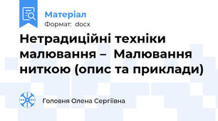 Нетрадиційні техніки малювання –  Малювання ниткою (опис та приклади)