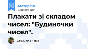 Плакати зі складом чисел: "Будиночки чисел".
