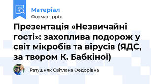 Презентація «Незвичайні гості»: захоплива подорож у світ мікробів та вірусів (ЯДС, за твором К. Бабкіної)