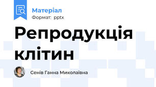 Репродукція клітин