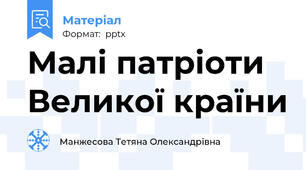 Малі патріоти Великої країни