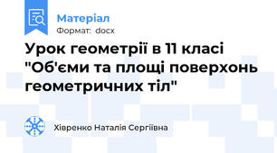 Урок геометрії в 11 класі  "Об'єми та площі поверхонь геометричних тіл"