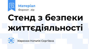 Стенд з безпеки життєдіяльності
