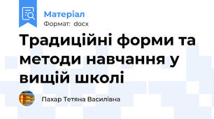 Традиційні форми та методи навчання у вищій школі