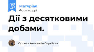 Дії з десятковими добами.