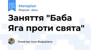 Заняття "Баба Яга проти свята"