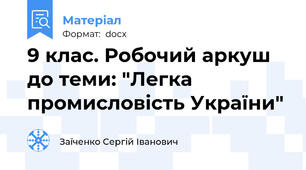 9 клас. Робочий аркуш до теми: "Легка промисловість України"