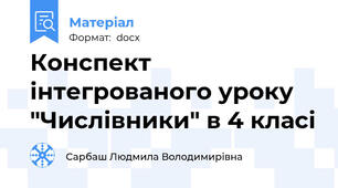 Конспект інтегрованого уроку "Числівники" в 4 класі