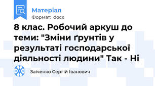 8 клас. Робочий аркуш до теми: "Зміни ґрунтів у результаті господарської діяльності людини" Так - Ні