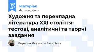 Художня та перекладна література XXI століття: тестові, аналітичні та творчі завдання
