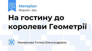 На гостину до королеви Геометрії