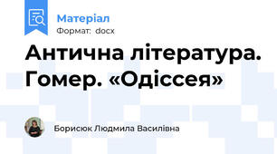 Антична література. Гомер. «Одіссея»