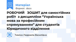 РОБОЧИЙ   ЗОШИТ для самостійних робіт  з дисципліни “Українська мова за професійним спрямуванням” для студентів Юридичного відділення