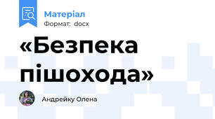 «Безпека пішохода»