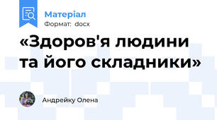 «Здоров'я людини та його складники»