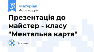 Презентація до майстер - класу "Ментальна карта"