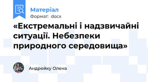 «Екстремальні і надзвичайні ситуації. Небезпеки природного середовища»