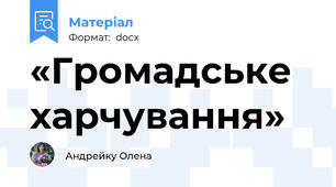 «Громадське харчування»