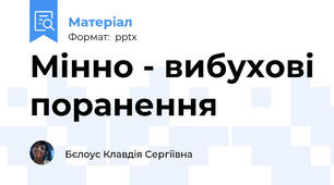 Мінно - вибухові поранення