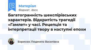 Багатогранність шекспірівських характерів. Відкритість трагедії «Гамлет» у часі. Рецепція та інтерпретації твору в наступні епохи