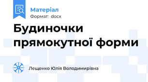 Будиночки прямокутної форми