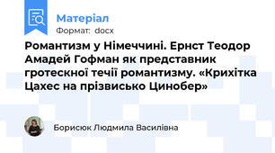 Романтизм у Німеччині. Ернст Теодор Амадей Гофман як представник гротескної течії романтизму. «Крихітка Цахес на прізвисько Цинобер»