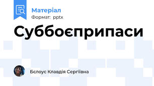 Суббоєприпаси