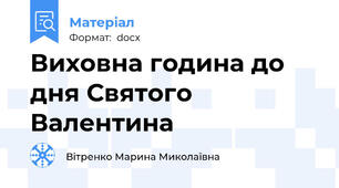 Виховна година до дня Святого Валентина