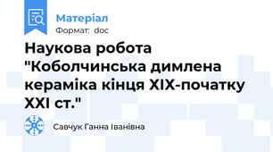 Наукова робота "Коболчинська димлена кераміка кінця ХІХ-початку ХХІ ст."