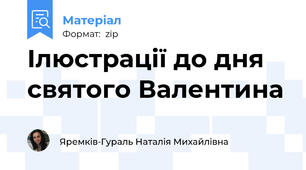 Ілюстрації до дня святого Валентина