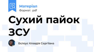 Сухий пайок ЗСУ