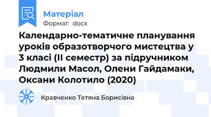 Календарно-тематичне планування уроків образотворчого мистецтва у 3 класі (ІІ семестр) за підручником Людмили Масол, Олени Гайдамаки, Оксани Колотило (2020)