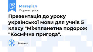 Презентація до уроку української мови для учнів 5 класу "Міжпланетна подорож "Космічна пригода".