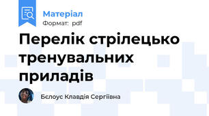 Перелік стрілецько тренувальних приладів