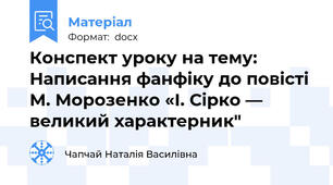 Конспект уроку на тему: Написання фанфіку до повісті М. Морозенко «І. Сірко — великий характерник"
