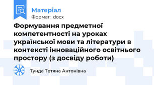 Формування предметної компетентності на уроках української мови та літератури в контексті інноваційного освітнього простору (з досвіду роботи)