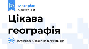 Цікава географія