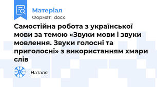 Самостійна робота з української мови за темою «Звуки мови і звуки мовлення. Звуки голосні та приголосні» з використанням хмари слів