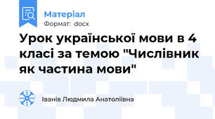 Урок української мови в 4 класі за темою "Числівник як частина мови"