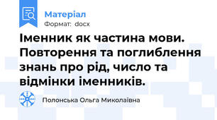 Іменник як частина мови. Повторення та поглиблення знань про рід, число та відмінки іменників.