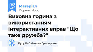 Виховна година з використанням інтерактивних вправ "Що таке дружба?"