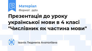 Презентація до уроку української мови в 4 класі "Числівник як частина мови"
