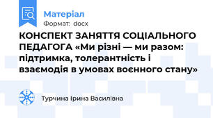 КОНСПЕКТ ЗАНЯТТЯ СОЦІАЛЬНОГО ПЕДАГОГА «Ми різні — ми разом: підтримка, толерантність і взаємодія в умовах воєнного стану»