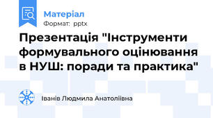 Презентація "Інструменти формувального оцінювання в НУШ: поради та практика"