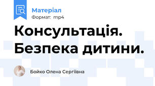 Консультація. Безпека дитини.